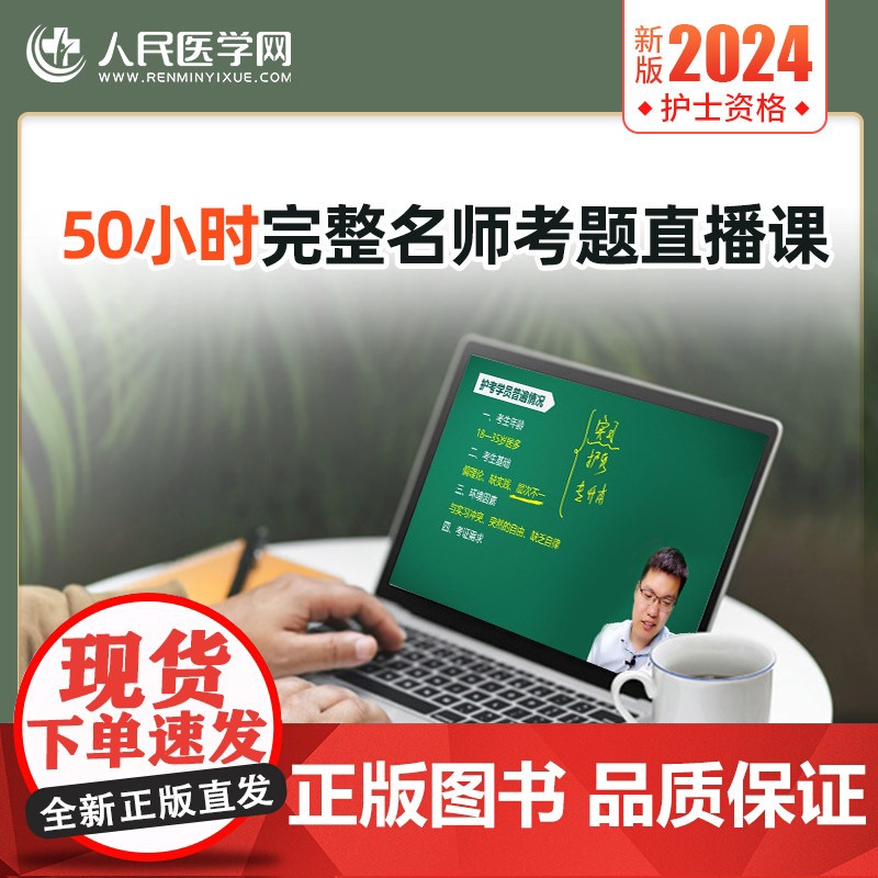 人民医学网备考2025年护士执业资格证考试名师直播笔记5年真题3年模拟护资考试历年真题卷护考刷题资料包可搭人卫版轻松过随高清大图