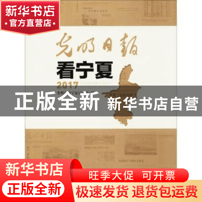 正版 光明日报看宁夏:2017 光明日报宁夏记者站编 宁夏人民出版图片