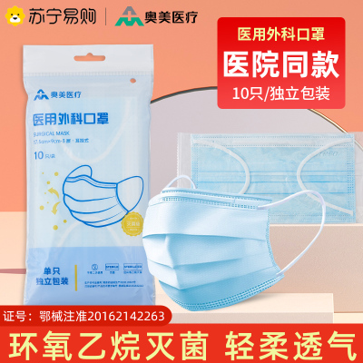奥美医疗 一次性医用外科口罩10只/袋 单片独立包装 宽松耳带 舒适透气 柔软内里