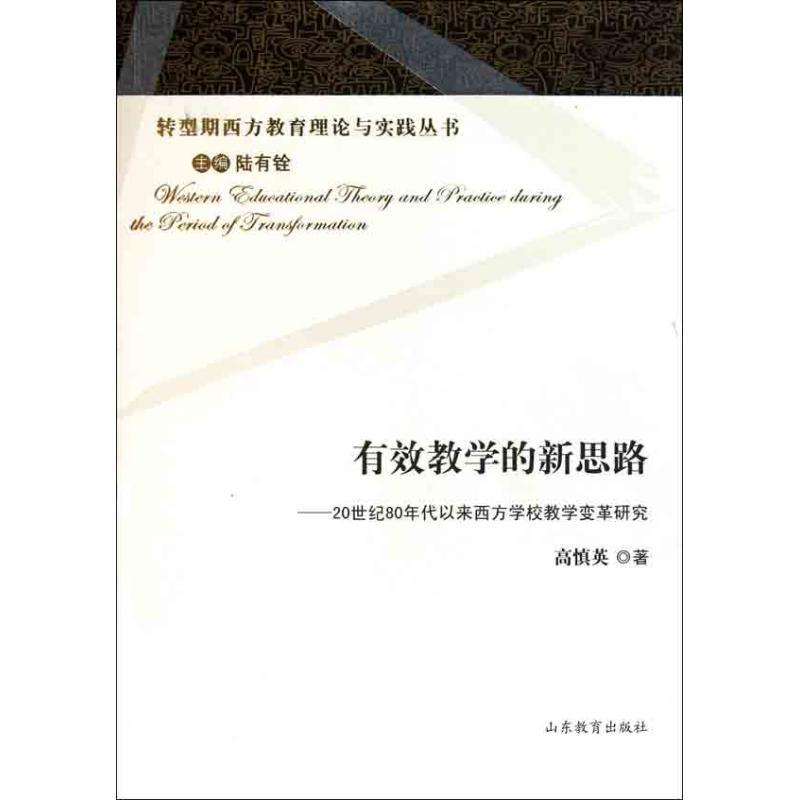 有效教学的新思路——20世纪80年代以来西方学校教学变革研究 高慎英 著作 陆有铨 主编 文教 文轩网