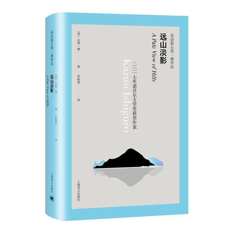 醉染图书远山淡影(双语版)/石黑一雄作品9787532780747高清大图