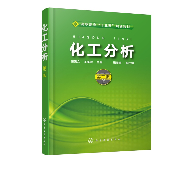 [正版]化工分析 姜洪文 第二版 化工分析基础知识 化工分析基本操作技术 滴定分析 酸碱滴定法 沉淀滴定与称量分析法高清大图