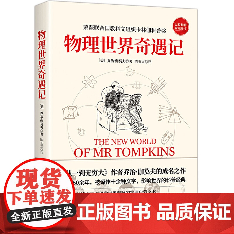 [ 正版书籍]物理世界奇遇记 《从一到无穷大》作者乔治·伽莫夫的成名之作 50余年 强烈的科普入门著作!