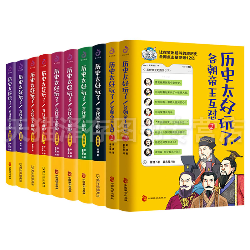 [正版]共10册历史太好玩了!古代帝王群聊各朝帝王互怼 唐朝篇明朝篇清朝篇汉朝篇秦朝 胥渡 仙仙著 爆笑历史漫画书有趣