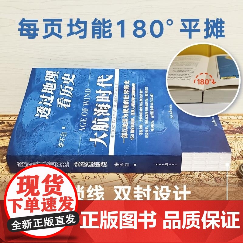透过地理看历史:大航海时代 李不白着 以地理视角理清人类大历史的先行之作以海量地图为中国读者量身打造的简明世界史高清大图