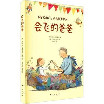 会飞的爸爸