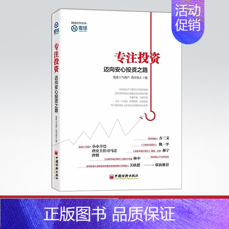 【正版】专注投资/迈向安心投资之路/雪球网人气用户西点老A/金融基金国际投资学管理看图炒股票 书籍
