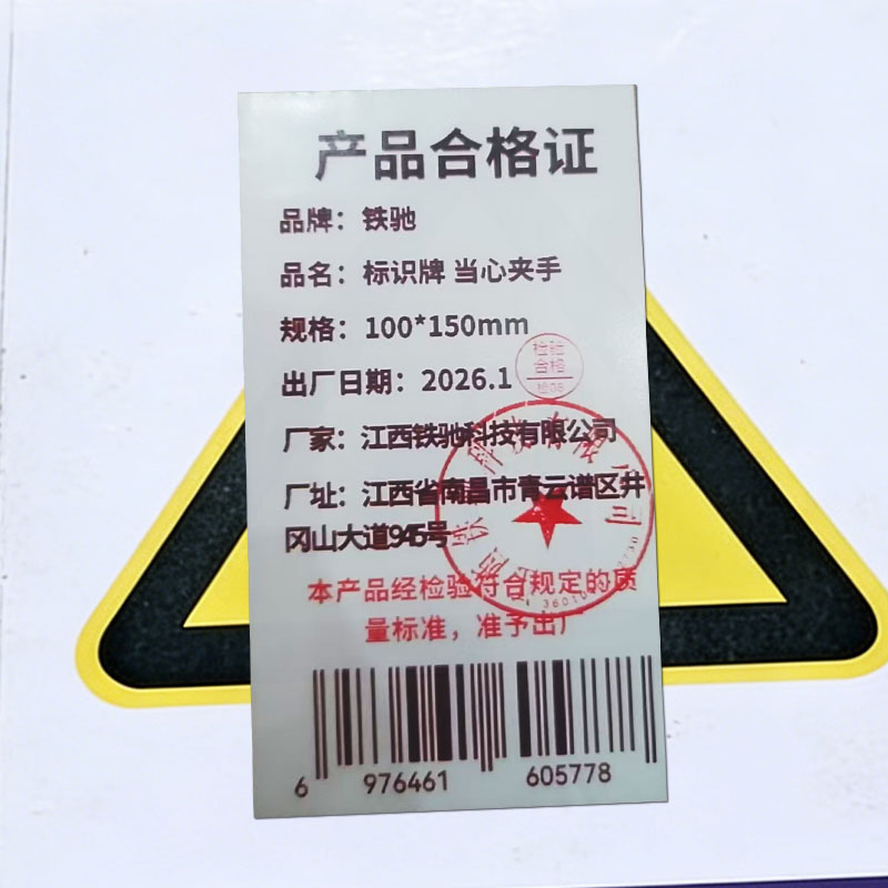 铁驰 标识牌 当心夹手 100*150mm 块高清大图