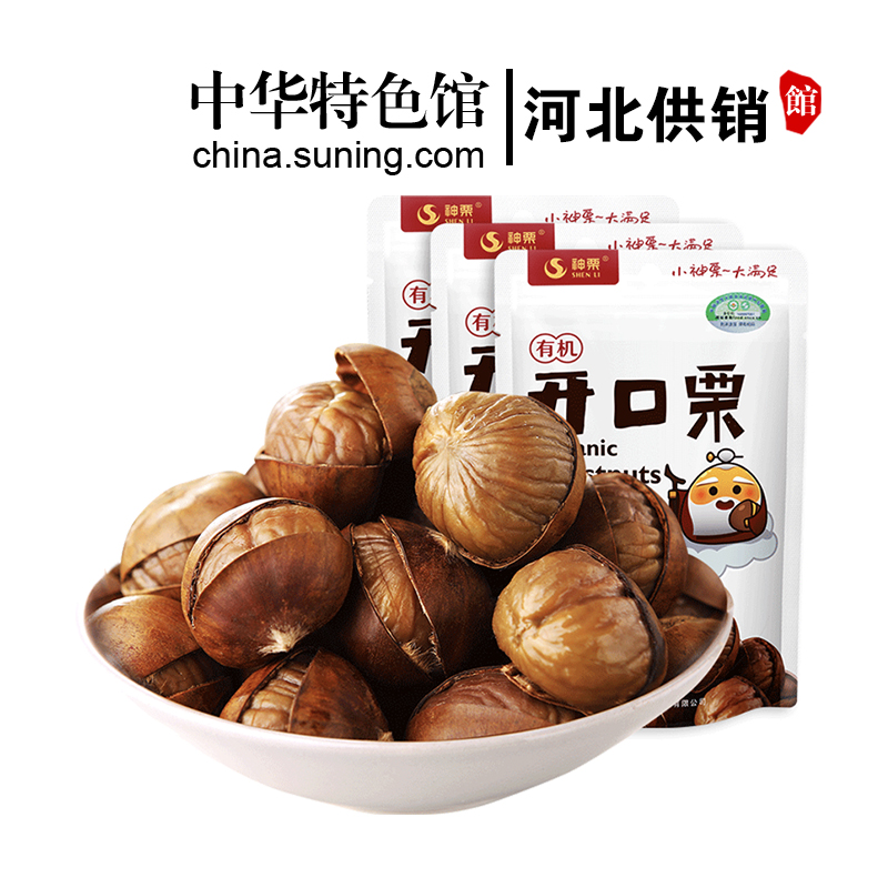 【中华特色】河北供销馆 神栗 有机开口栗88g*3袋 宽城熟制带壳板栗栗子 河北承德特产