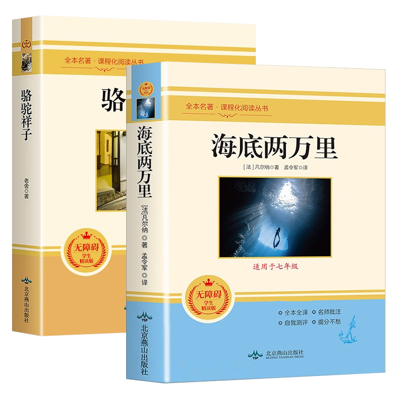 海底两万里+骆驼祥子 人民教育出版社 [正版]海底两万里 骆驼祥子七年级必读原著书老舍7年级初一下册2册初中版课外书老师