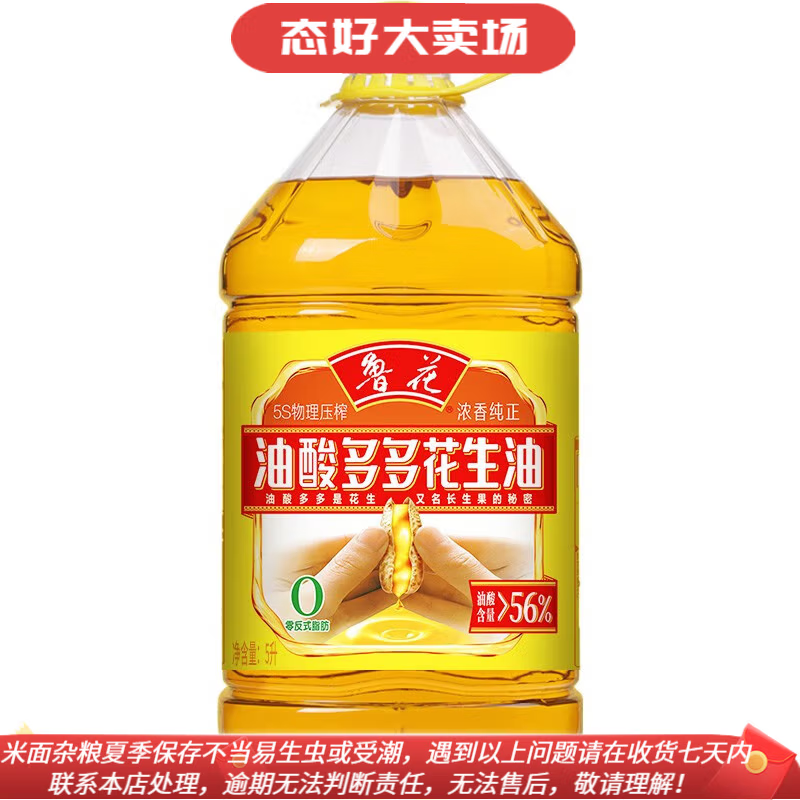 鲁花食用油 油酸多多 5S压榨一级花生油5L 油酸含量大于55%