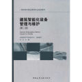 建筑智能化设备管理与维护