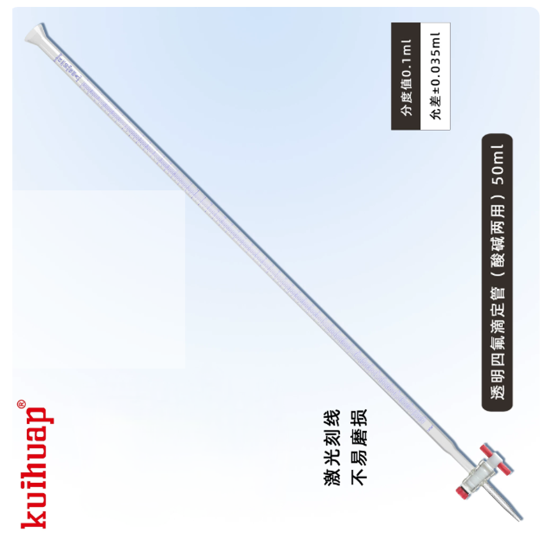 四氟酸碱滴定管;50ml;分刻度(ml):0.1;材质:玻璃;颜色:白色; 1支高清大图