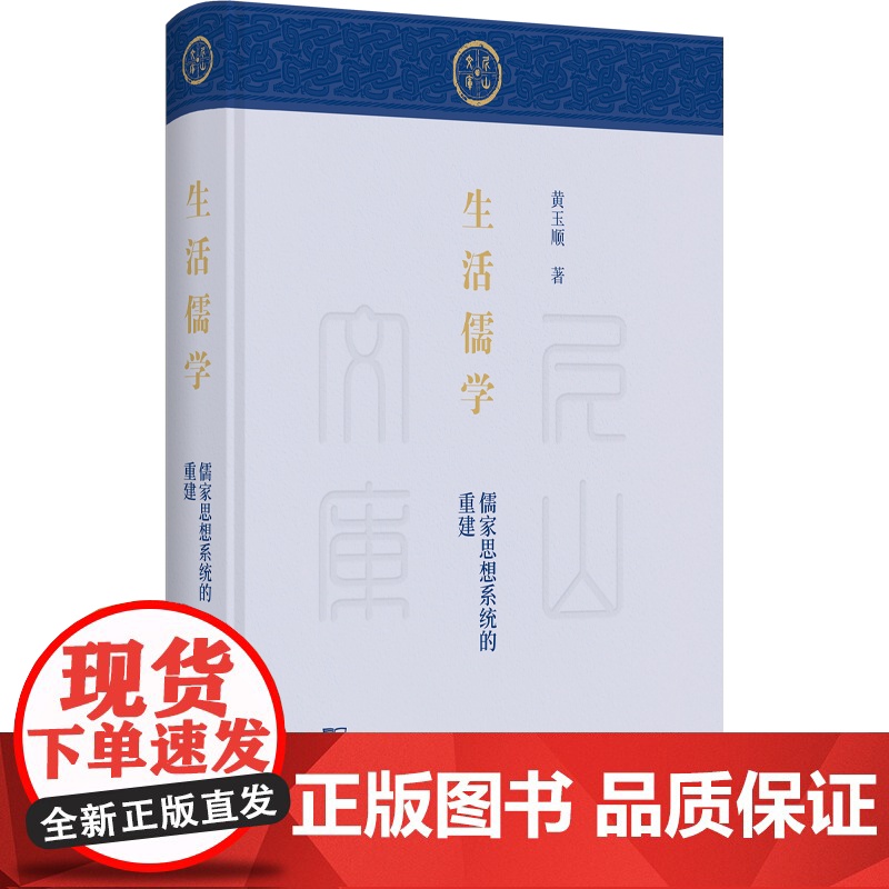 生活儒学:儒家思想系统的重建 尼山文库 黄玉顺 著 商务印书馆高清大图
