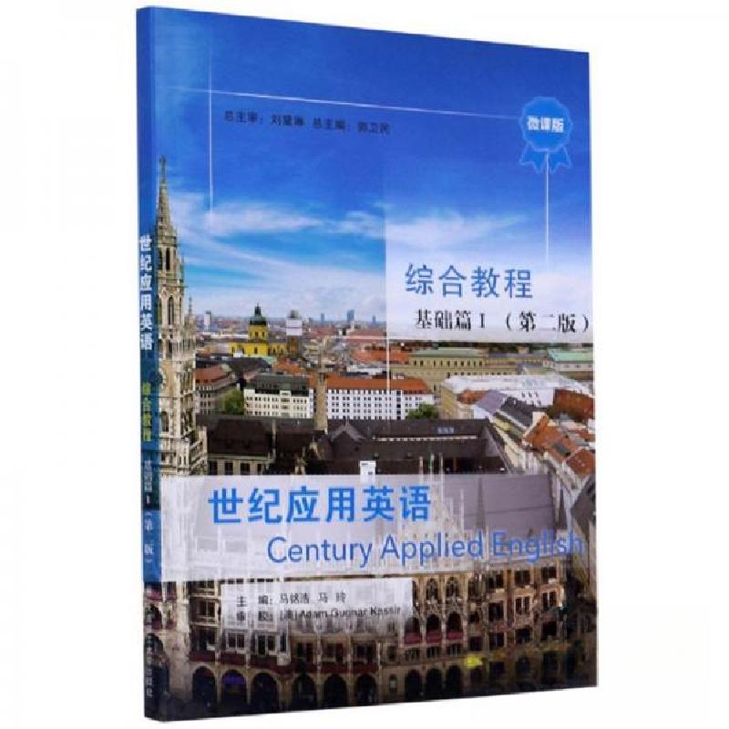 正版新书】世纪应用英语综合教程基础篇Ⅰ(第二版)马铭浩、马玲