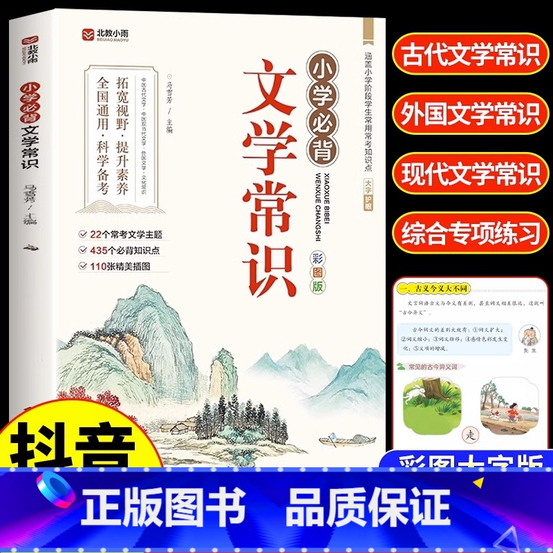 【抖音同款】小学必背文学常识 小学通用 【正版】小学必背文学常识积累大全 彩图版一二三四五六年级语文文学常识基础知识百科