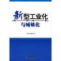 新型工业与城镇化文轩网