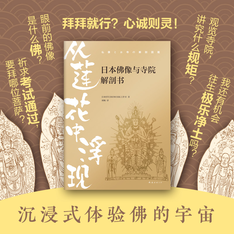 [正版] 从莲花中浮现 日本佛像与寺院解剖书 南海出版公司 日本STUDIOWORK工作室 著 刘畅 译 中国文化/高清大图