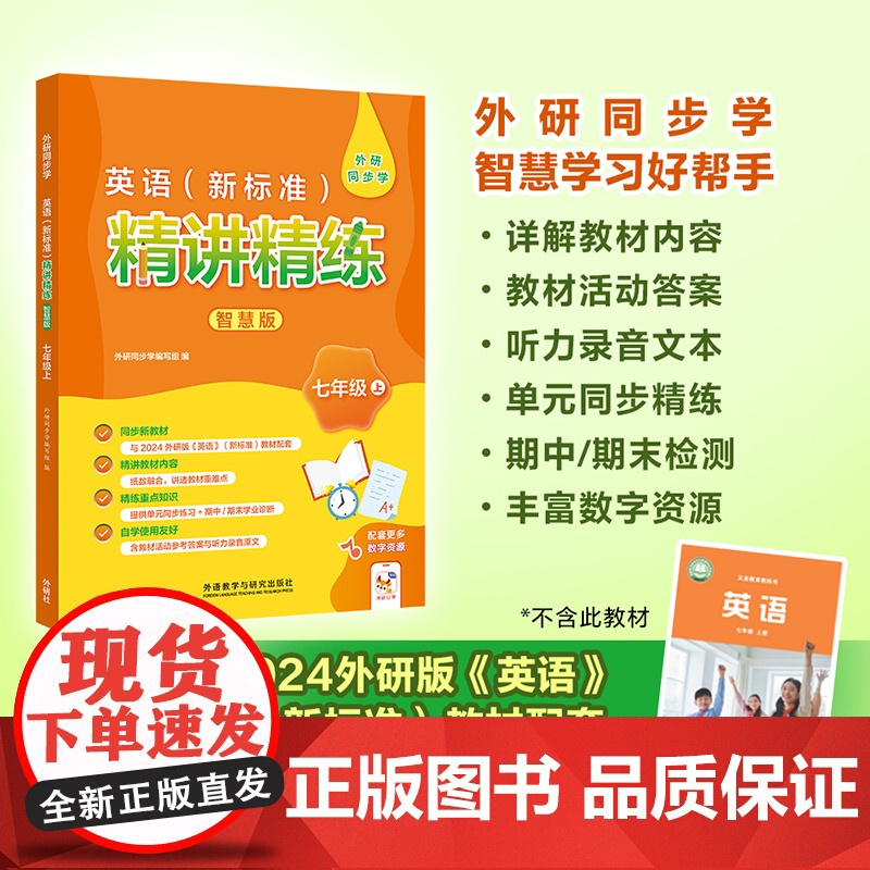 外研社英语新标准精讲精练智慧版 三年级上册 三年级下册 七年级上册七年级下册 小学英语教辅