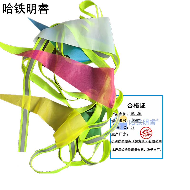 哈铁明睿 警示绳 8mm 米高清大图