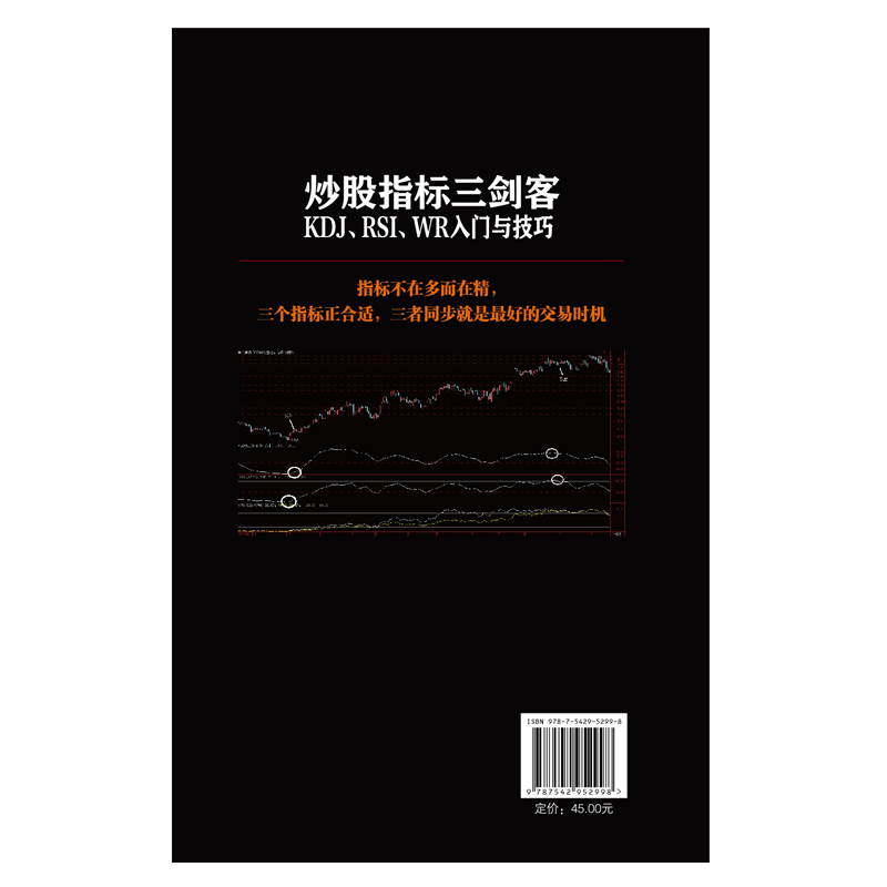 [正版]擒住大牛-炒股指标三剑客:KDJ、RSI、WR入门与技巧:三大经典指标灵活运用,轻松判断个股顶底高清大图