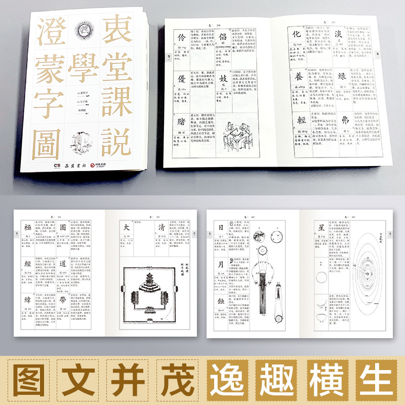 [正版]博集天卷澄衷蒙学堂字课图说 插图版说文解字 国学入门繁体字工具书 中国现当代文化书籍书籍