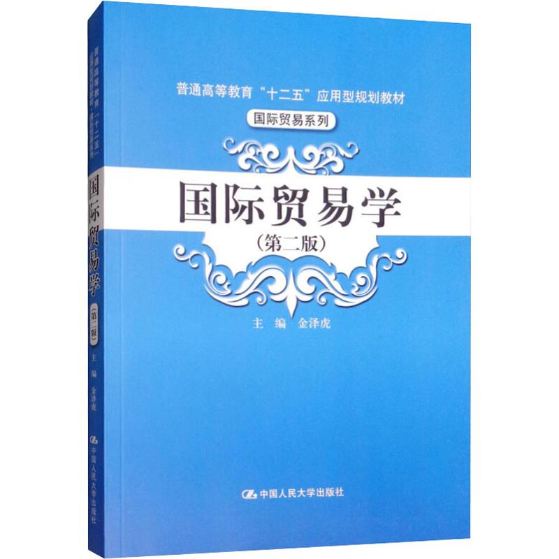 [M]国际贸易学(第2版)-9787300216430