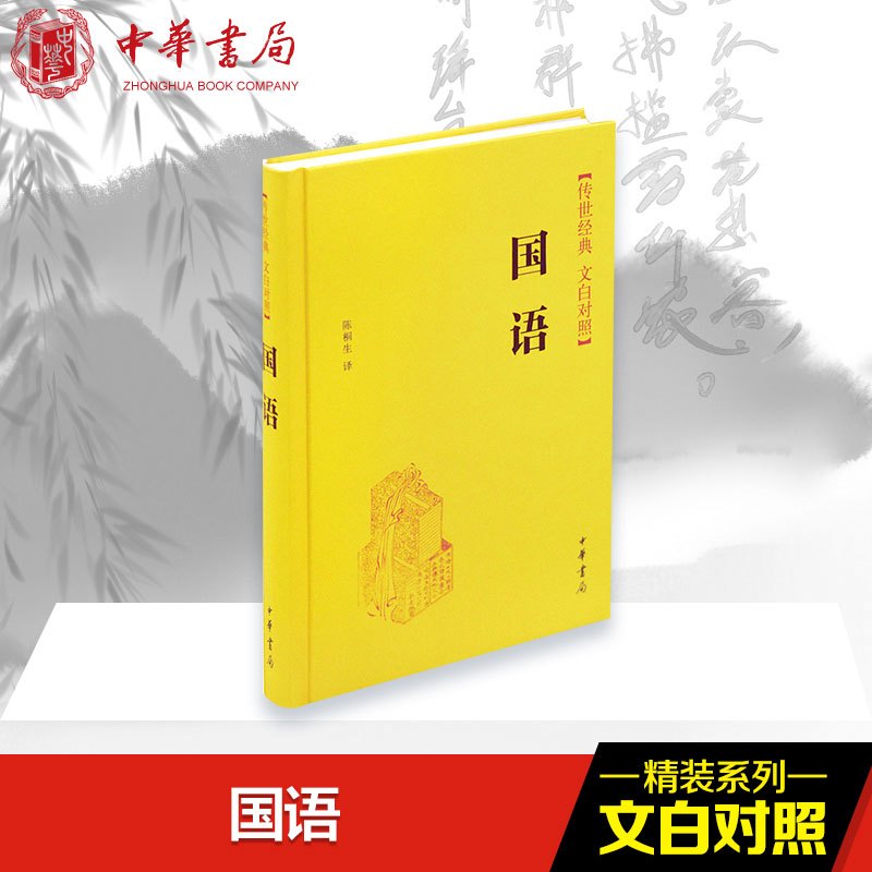 国语 陈桐生 译 文学 文轩网