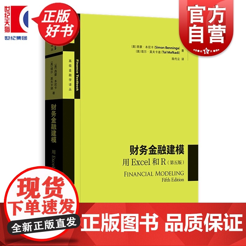 财务金融建模:用Excel和R第五版 高级金融学译丛 西蒙本尼卡著塔尔莫夫卡迪陈代云格致出版社金融投资建立基础财务金融模高清大图