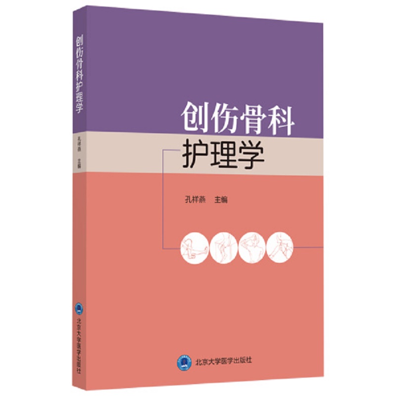 [正版]创伤骨科护理学 以临床应用为基础 解读护理工作中的延续性和主动干预 护理 孔祥燕主编 978756592273高清大图