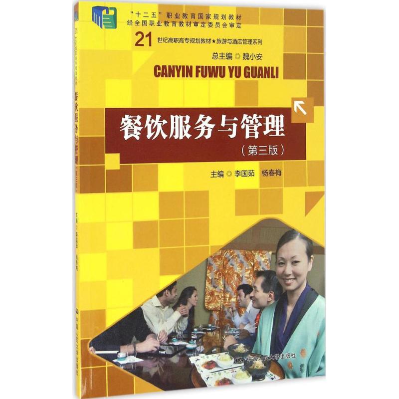 餐饮服务与管理(第三版)高清大图
