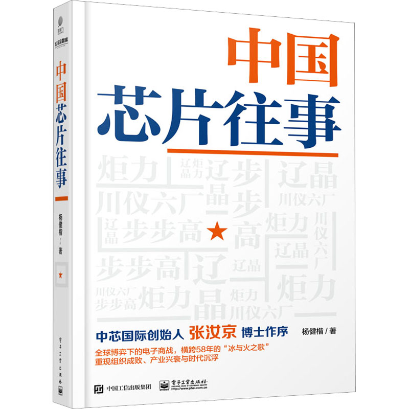 [M]中国芯片往事-9787121446894高清大图