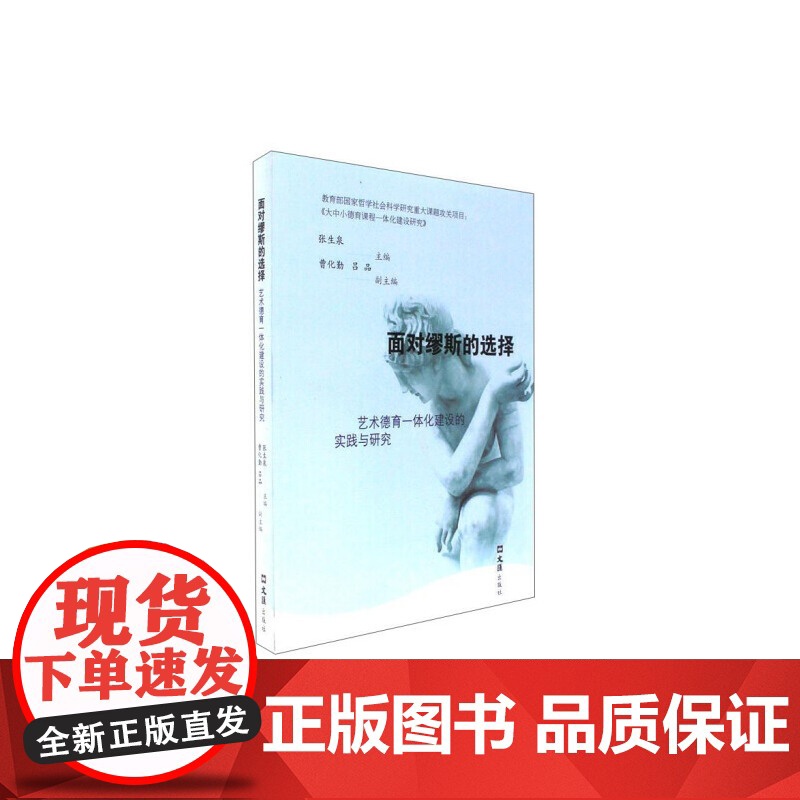 面对缪斯的选择——艺术德育一体化建设的实践与研究高清大图