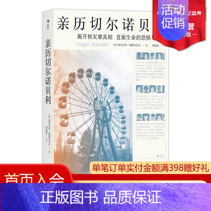【正版】 亲历切尔诺贝利 核电站前设计工程师梅德韦杰夫调查报告纪实文学书籍