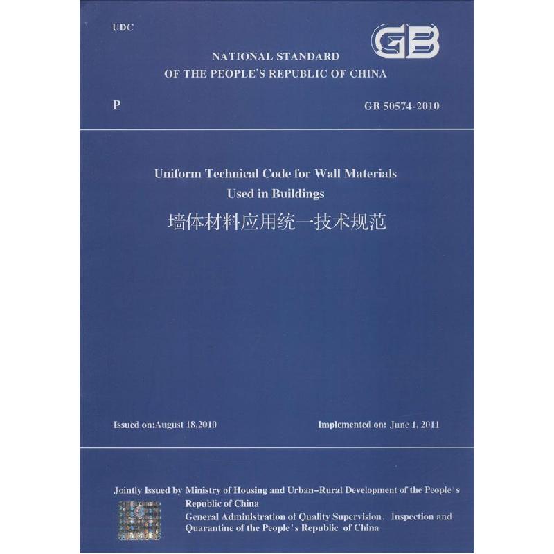 正版新书】墙体材料应用统一技术规范:GB 50574-2010中华人民共