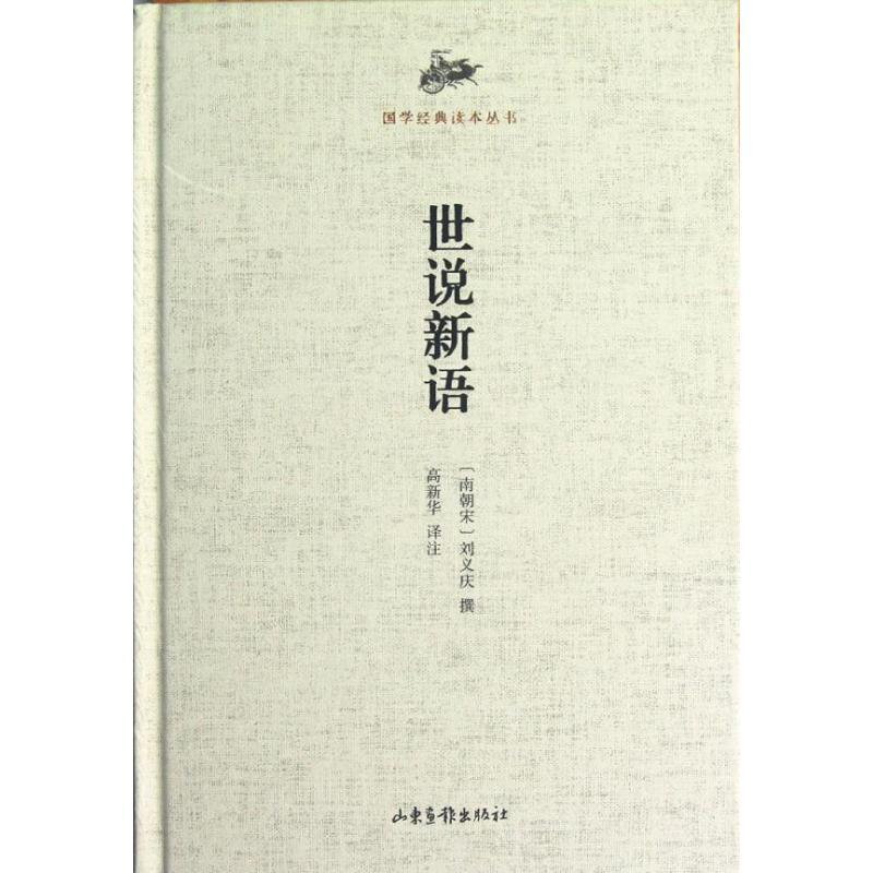 正版新书】世说新语(精)/国学经典读本丛书刘义庆9787547403396