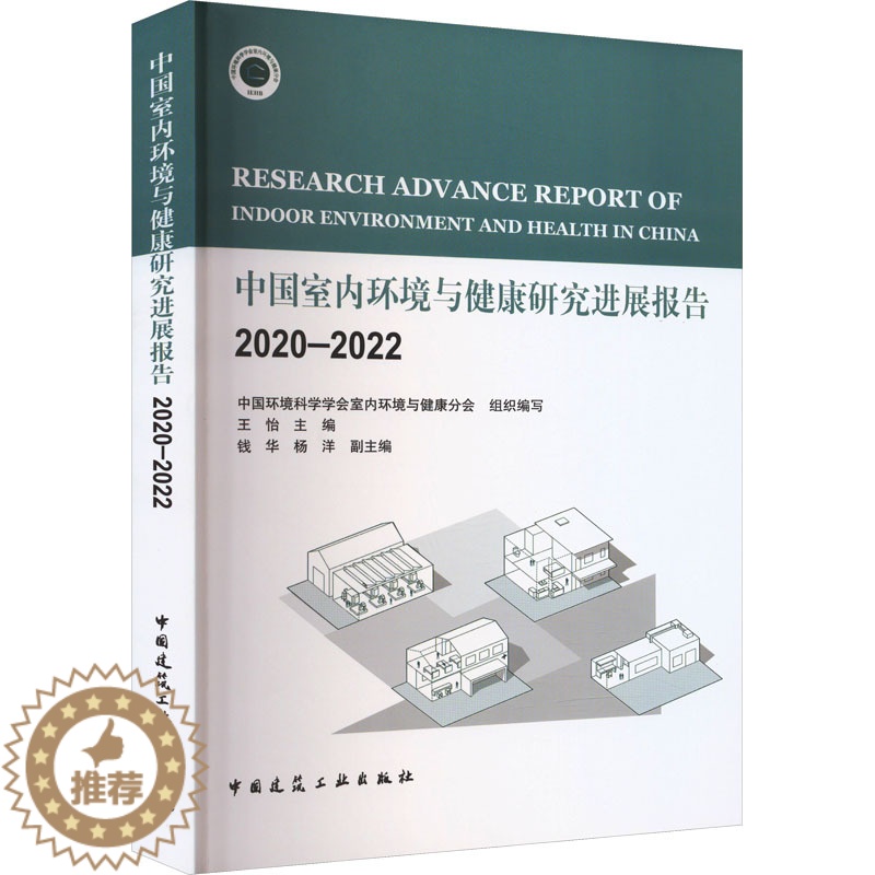 [醉染正版]中国室内环境与健康研究进展报告 2020-2022 王怡,钱华,杨洋 等 编 环境科学 专业科技 中国建筑工