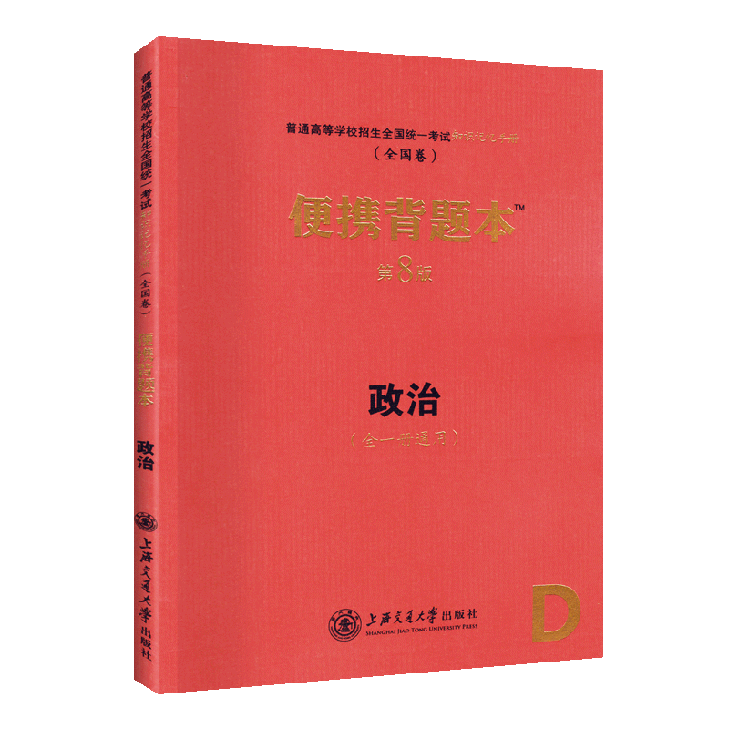 2020新版便携背题本高考政治D全一册通用第8版全国统一考试知识记忆手册高中高考政治知识大全知识手册便携背题本口袋书