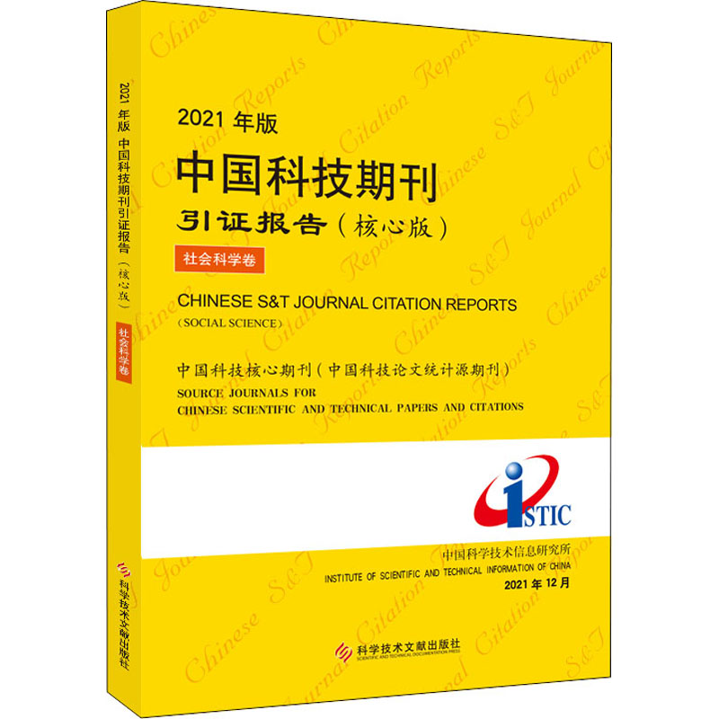 [醉染正版]2021年版中国科技期刊引证报告 社会科学卷(核心版) 中国科学技术信息研究所 编 科学技术文献出版社高清大图