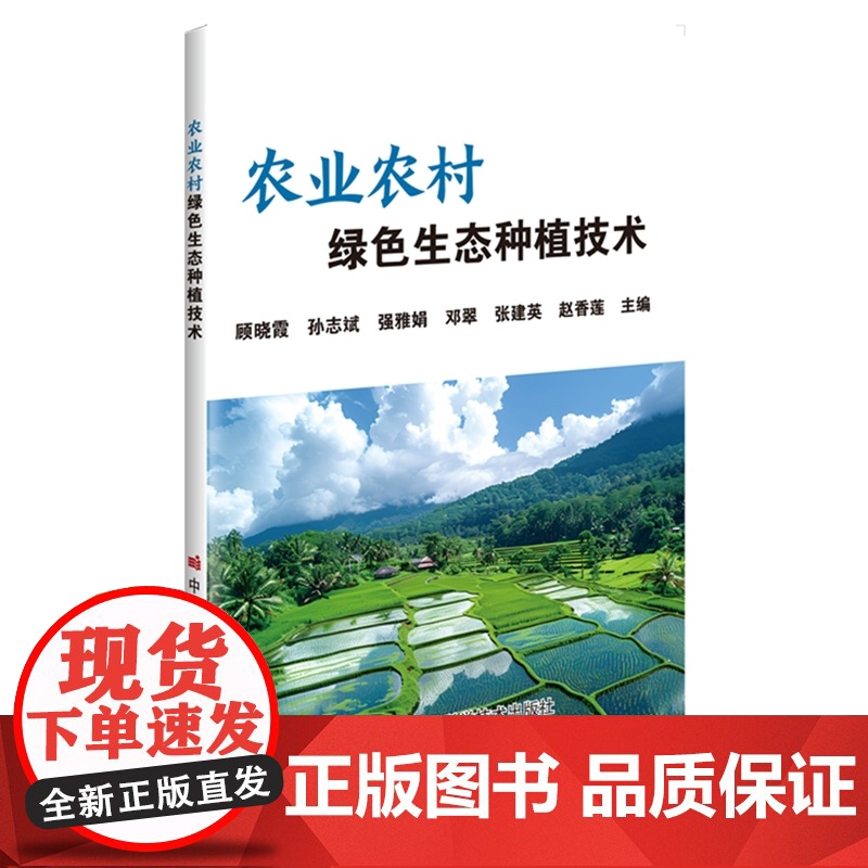 农业农村绿色生态种植技术 顾晓霞等主编 9787511669445高清大图