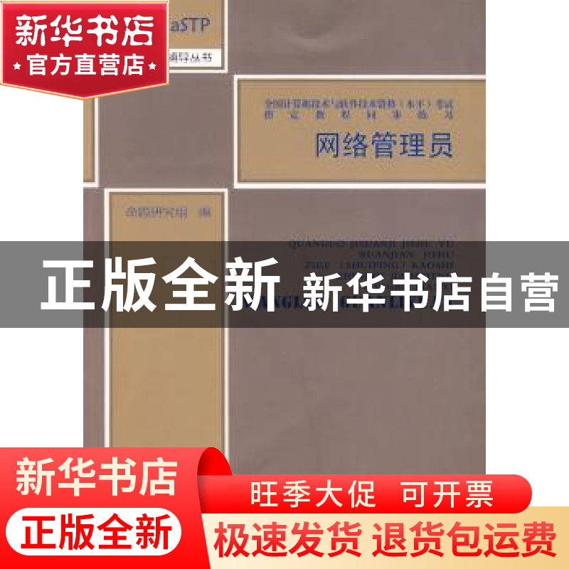 正版 网络管理员 命题研究组 南开大学出版社 9787310031764 书籍高清大图