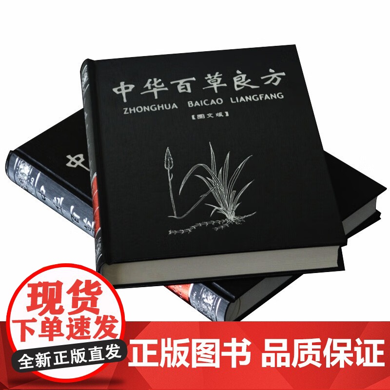 [精装版2册]中华百草良方图解中医基础理论方剂学野外识别中药学书籍大全处方配方处方基础入门养生黄帝内经老中医汤头歌诀书籍高清大图