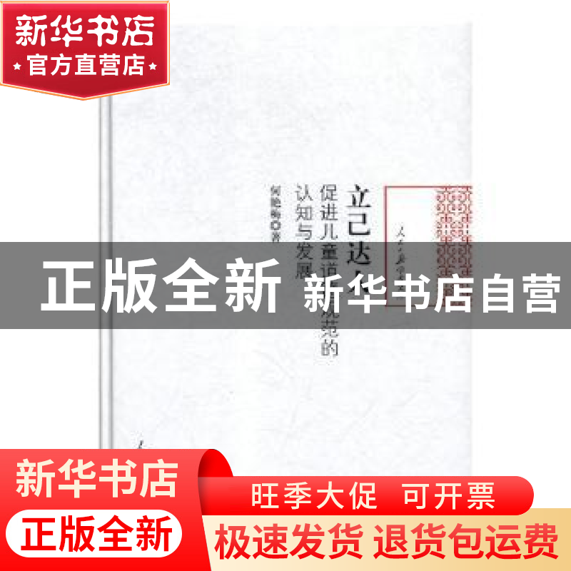 正版 立己达人:促进儿童道德规范的认知与发展 何艳梅著 人民日报高清大图