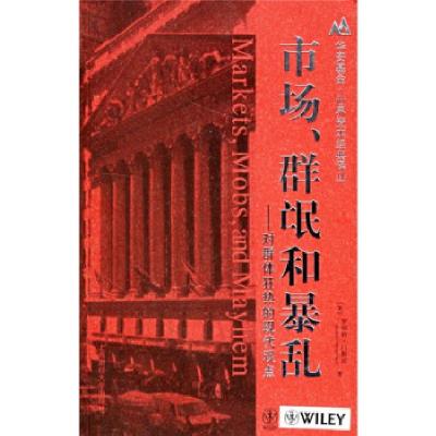 11市场.群氓和暴乱:对群体狂热的现代观点978781098713422