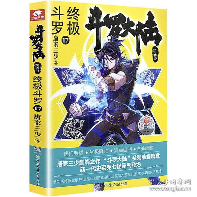 正版新书]斗罗大陆 第4部 终极斗罗 17唐家三少9787556251506高清大图