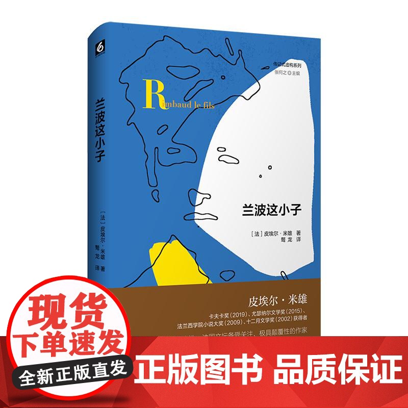 兰波这小子 传记式虚构系列 皮埃尔米雄致敬少年诗神兰波之作 六点图书 华东师范大学出版社高清大图