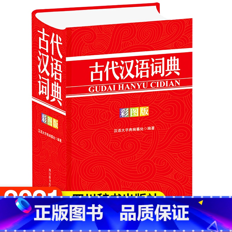 [正版]古代汉语词典(彩图版) 汉语大字典纂处四川辞书出版社有限公司辞典与工具书 书籍高清大图