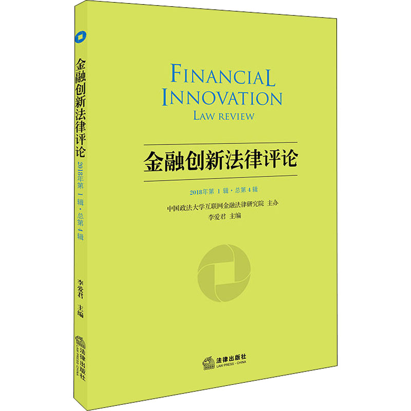 [M]金融创新法律评论 2018年第1辑·总第4辑-9787519724474