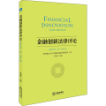 金融创新法律评论 2018年第1辑·总第4辑