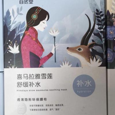 雪莲舒缓保湿*1盒(5片装) 自然堂面膜喜马拉雅面贴5片提亮肤色美白保湿补水祛黄抗敏感